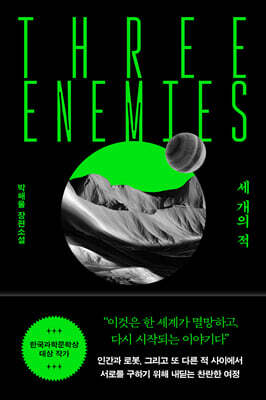 세 개의 적