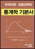 한국은행.금융감독원 통계학 기본서