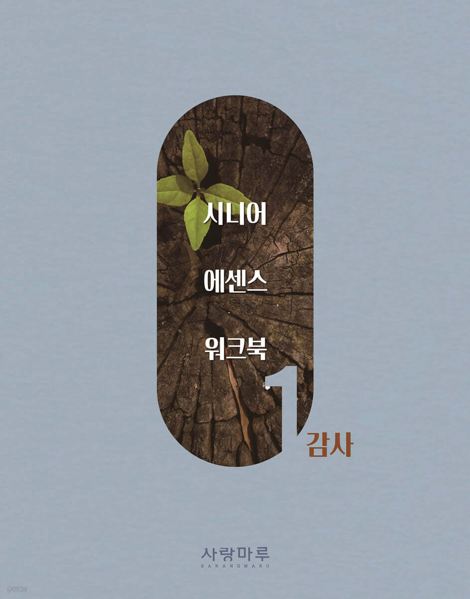 시니어 에센스 워크북 1 : 감사