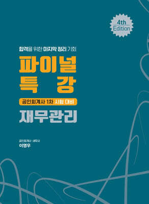 파이널 특강 재무관리