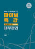 파이널 특강 재무관리