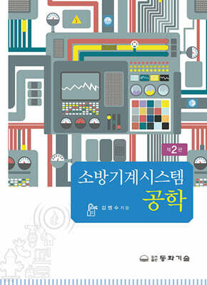 소방기계시스템 공학