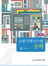 소방기계시스템 공학
