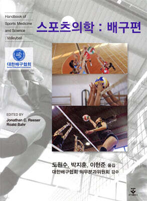 스포츠의학 : 배구편