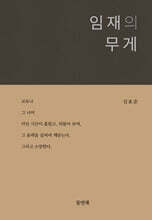 임재의 무게