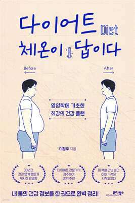 다이어트 체온이 답이다
