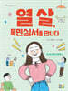 열 살, 목민심서를 만나다