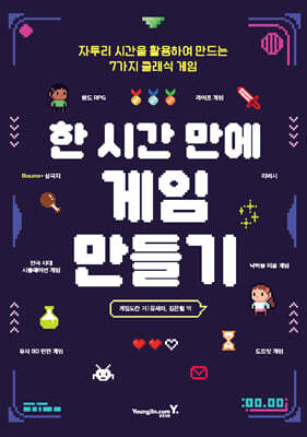 한 시간 만에 게임 만들기