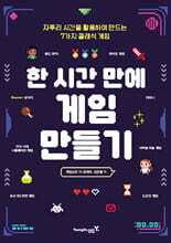 한 시간 만에 게임 만들기