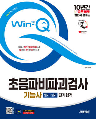 2025 시대에듀 Win-Q 초음파비파괴검사기능사 필기+실기 단기합격
