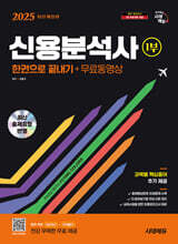 2025 시대에듀 신용분석사 1부 한권으로 끝내기+무료동영상