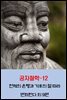 공자철학12_천체의 운행과 기후의 철 따라 변화한다 외 9편