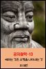 공자철학13_예라는 것은 오행을 나타내는 것 외 9편
