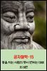 공자철학15_종을 치는 사람의 뜻이 변하는 대로 외 9편