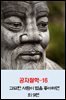 공자철학16_교묘한 사람이 법을 좋아하면 외 9편