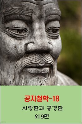 공자철학18_사랑함과 공경함 외 9편