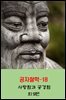 공자철학18_사랑함과 공경함 외 9편