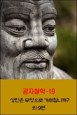 공자철학19_성인은 무엇으로 가르칩니까? 외 9편