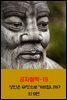 공자철학19_성인은 무엇으로 가르칩니까? 외 9편
