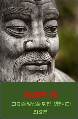 공자철학20_그 마음씨만을 취한 것뿐이다 외 9편