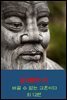 공자철학21_바꿀 수 없는 교훈이다 외 12편