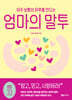아주 보통의 하루를 만드는 엄마의 말투