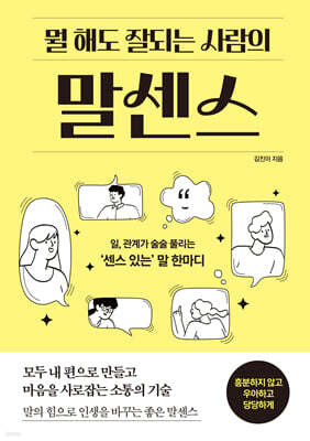 뭘 해도 잘 되는 사람의 말센스