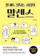 뭘 해도 잘 되는 사람의 말센스