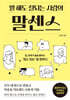 뭘 해도 잘 되는 사람의 말센스