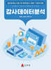감사데이터분석