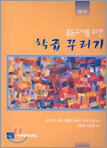 중등교사를 위한 학급 꾸리기