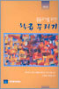 중등교사를 위한 학급 꾸리기
