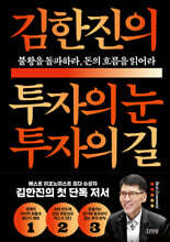 김한진의 투자의 눈 투자의 길