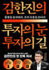 김한진의 투자의 눈 투자의 길