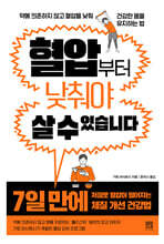 혈압부터 낮춰야 살 수 있습니다