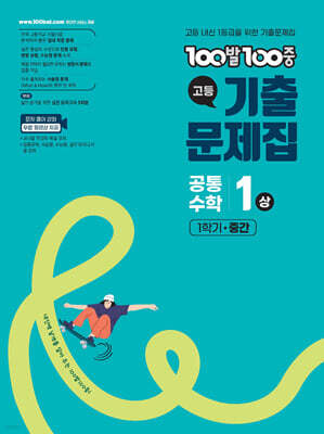 100발100중 기출문제집 고등 공통수학1 (상) (2026년용)
