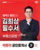 2025 박문각 공인중개사 김희상 필수서 2차 부동산공법