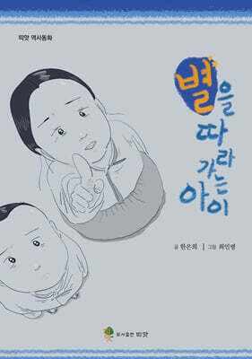 별을 따라가는 아이