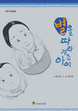 별을 따라가는 아이