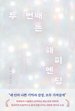 두 번째는 해피엔딩