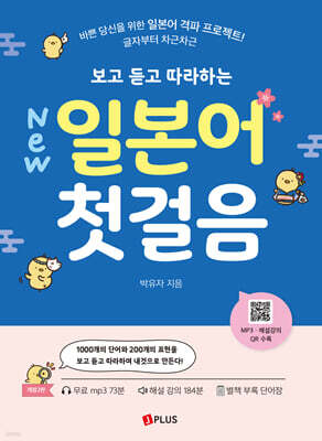New 보고 듣고 따라하는 일본어 첫걸음