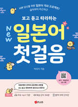 New 보고 듣고 따라하는 일본어 첫걸음