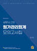 세무사 2차 원가관리회계 모의고사집