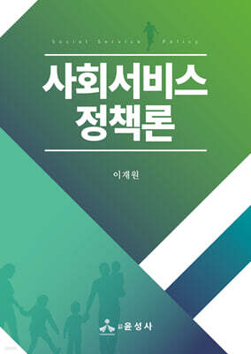 사회서비스정책론
