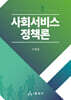 사회서비스정책론