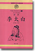 이태백(신역)(신선명문동양고전대계 16)