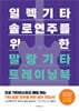 일렉기타 솔로 연주를 위한 말랑기타 트레이닝북