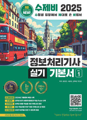 2025 수제비 정보처리기사 실기 기본서