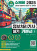 2025 수제비 정보처리기사 실기 기본서