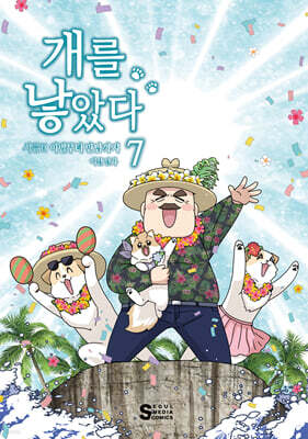 개를 낳았다 시즌2 7